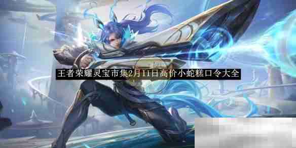 《王者荣耀》灵宝市集2月11日高价小蛇糕口令大全