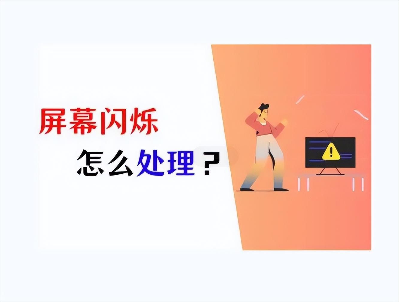 电脑屏幕频繁闪烁原因及解决方法，维护屏幕健康