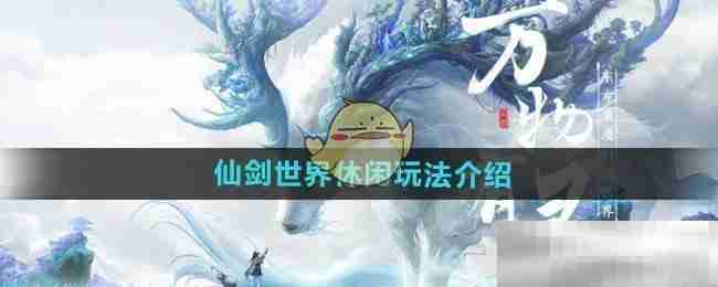 《仙剑世界》休闲玩法介绍