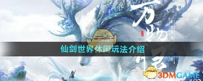 《仙剑世界》休闲玩法介绍