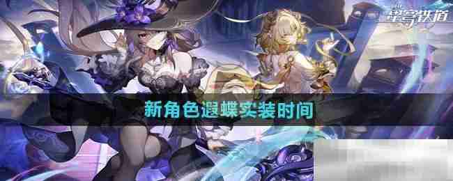 《崩坏星穹铁道》新角色遐蝶实装时间