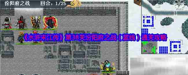 《水浒宋江传》第38关汾阳府之战（蓝线）通关攻略