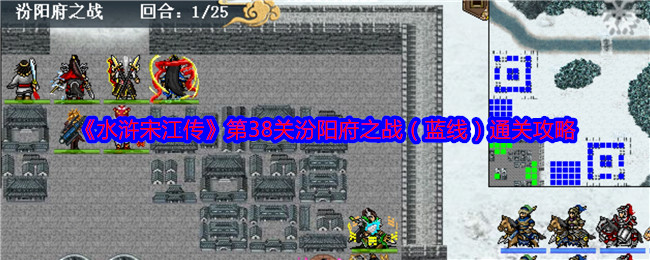 《水浒宋江传》第38关汾阳府之战(蓝线)通关攻略
