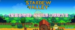 《星露谷物语》秘密纸条13获取方法