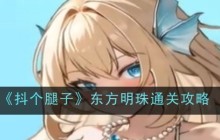 《抖个腿子》东方明珠通关攻略