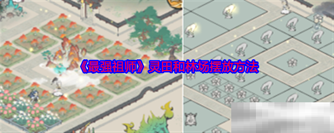 《最强祖师》灵田和林场摆放方法