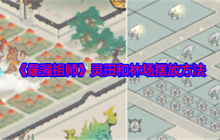 《最强祖师》灵田和林场摆放方法