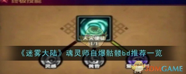 《迷雾大陆》魂灵师自爆骷髅bd推荐一览