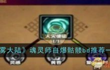 《迷雾大陆》魂灵师自爆骷髅bd推荐一览