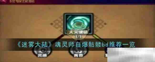 《迷雾大陆》魂灵师自爆骷髅bd推荐一览