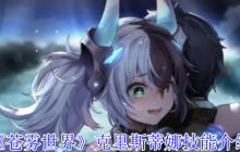 《苍雾世界》克里斯蒂娜技能介绍