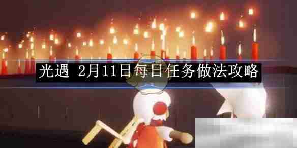 《光遇》2月11日每日任务做法攻略