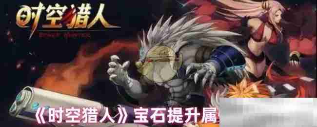 《时空猎人》宝石提升属性解析