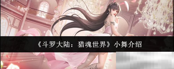 《斗罗大陆：猎魂世界》小舞介绍
