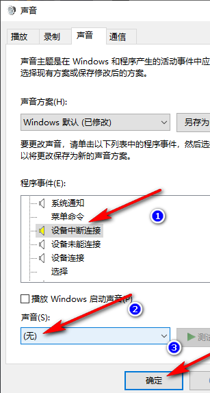 Win10如何關(guān)閉設(shè)備中斷連接提示音 Win10關(guān)閉設(shè)備中斷連接提示音的方法