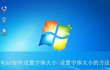 电脑字体大小怎么设置? Win7设置字体大小的方法
