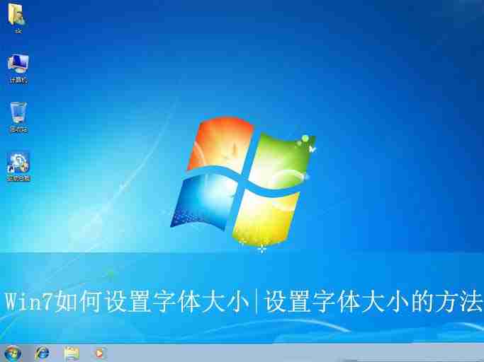 電腦字體大小怎么設(shè)置? Win7設(shè)置字體大小的方法 - 小浪云數(shù)據(jù)