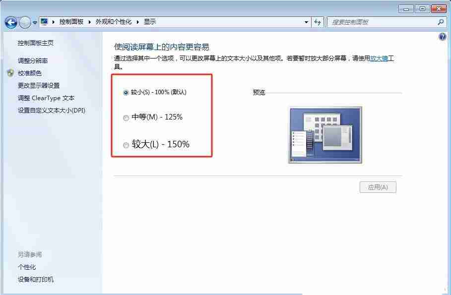 電腦字體大小怎么設置? Win7設置字體大小的方法