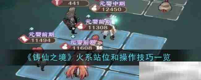 《铸仙之境》火系站位和操作技巧一览