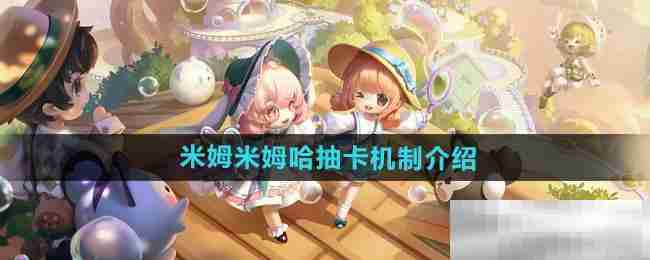 《米姆米姆哈》抽卡机制介绍