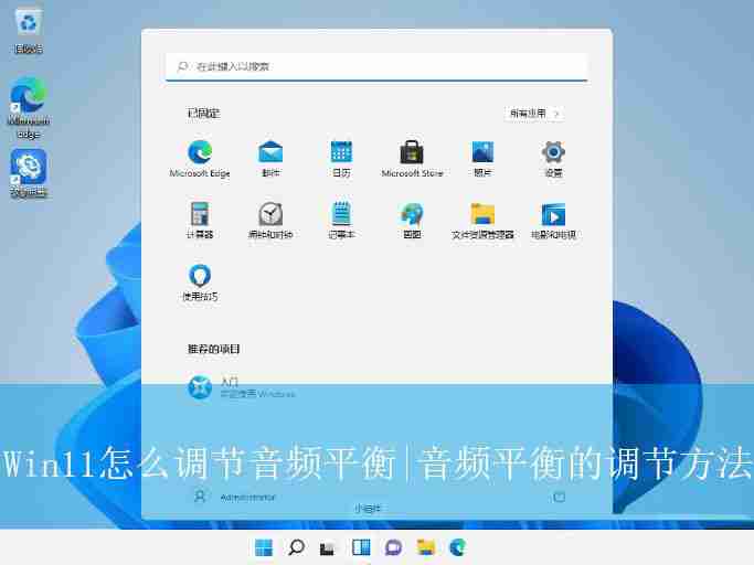 Win11怎么調(diào)節(jié)音頻平衡? Win11聲音設(shè)置的方法