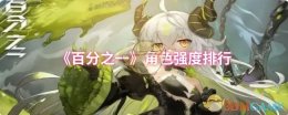 《百分之一》角色强度排行