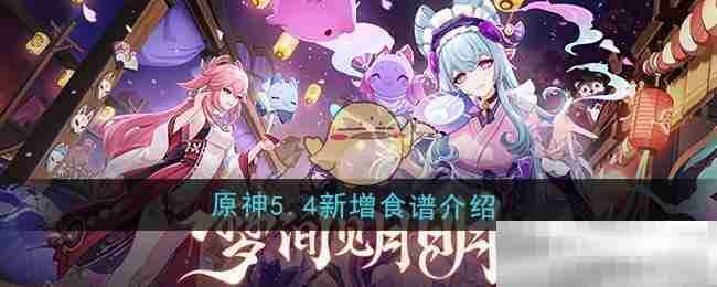 《原神》5.4新增食谱介绍