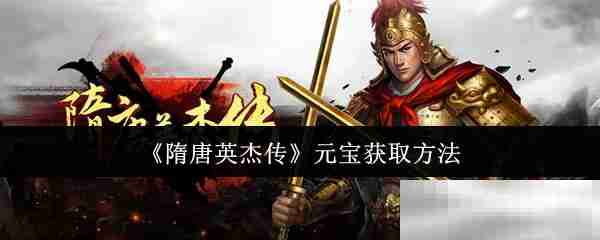 《隋唐英杰传》元宝获取方法