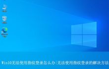 Win10待机后指纹登录不了怎么办? win10指纹登录无法使用的解决办法