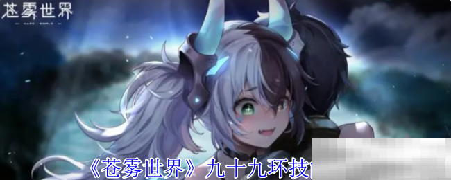 《苍雾世界》九十九环技能介绍