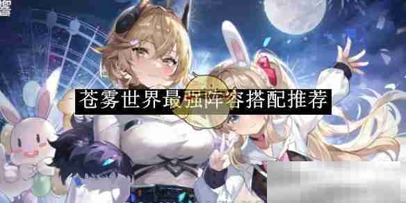 《苍雾世界》最强阵容搭配推荐