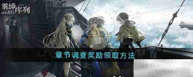 《雾境序列》章节调查奖励领取方法