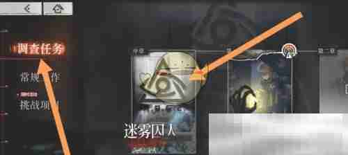 《雾境序列》章节调查奖励领取方法