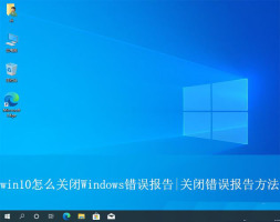 如何关闭win10错误报告? win10关闭Windows错误报告的方法