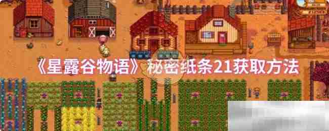 《星露谷物语》秘密纸条21获取方法