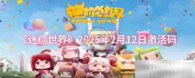 《迷你世界》2025年2月12日激活码