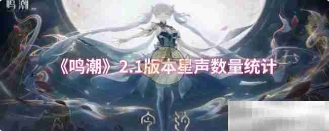 《鸣潮》2.1版本星声数量统计