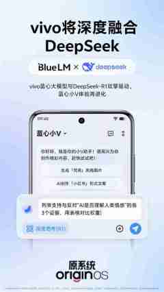 vivo官宣：将深度融合满血版DeepSeek