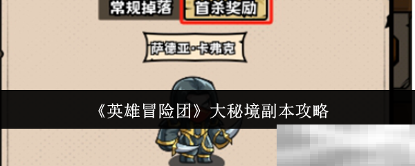 《英雄冒险团》大秘境副本攻略