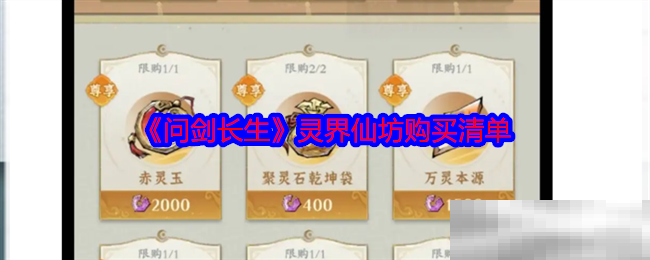 《问剑长生》灵界仙坊购买清单