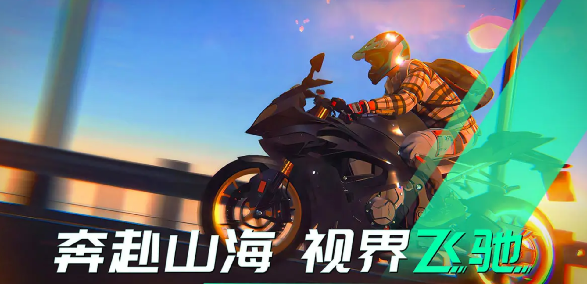 《黎明飞驰》摩托车一览