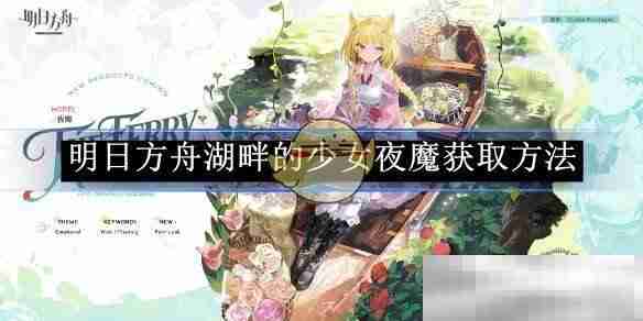 《明日方舟》湖畔的少女夜魔获取方法