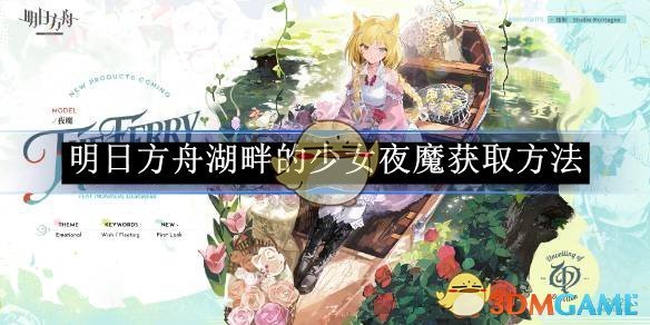 《明日方舟》湖畔的少女夜魔获取方法