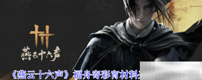 《燕云十六声》福舟寄彩宵材料采集位置介绍