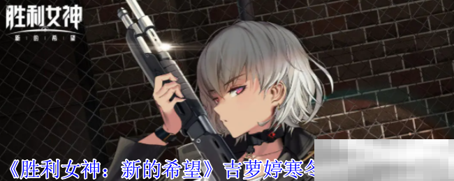 《胜利女神：新的希望》吉萝婷寒冬杀手技能介绍