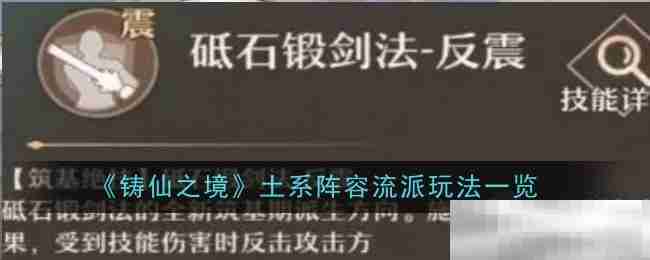 《铸仙之境》土系阵容流派玩法一览