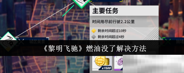 《黎明飞驰》燃油没了解决方法