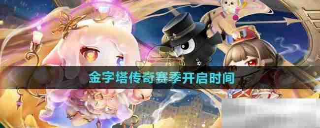 《蛋仔派对》金字塔传奇赛季开启时间