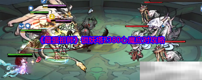 《最强祖师》锁妖塔2380心魔应对攻略