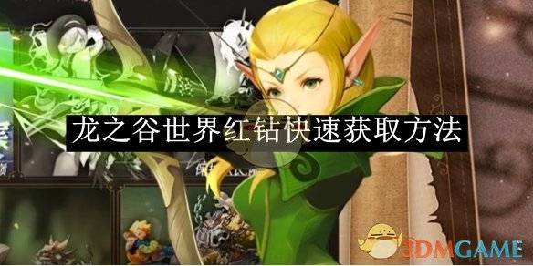 《龙之谷世界》红钻快速获取方法